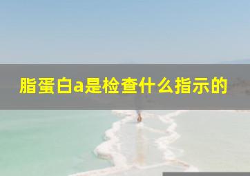 脂蛋白a是检查什么指示的