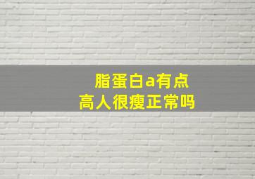 脂蛋白a有点高人很瘦正常吗