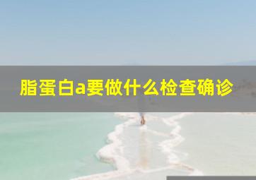 脂蛋白a要做什么检查确诊