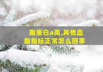 脂蛋白a高,其他血脂指标正常怎么回事