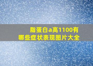 脂蛋白a高1100有哪些症状表现图片大全