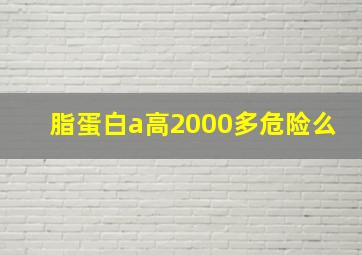 脂蛋白a高2000多危险么