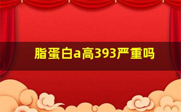 脂蛋白a高393严重吗