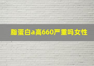 脂蛋白a高660严重吗女性