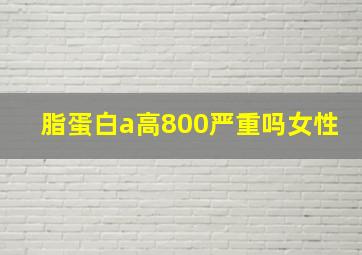 脂蛋白a高800严重吗女性