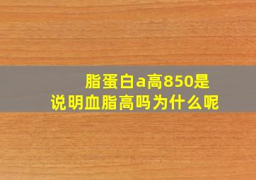 脂蛋白a高850是说明血脂高吗为什么呢