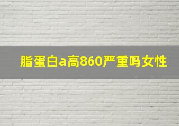 脂蛋白a高860严重吗女性