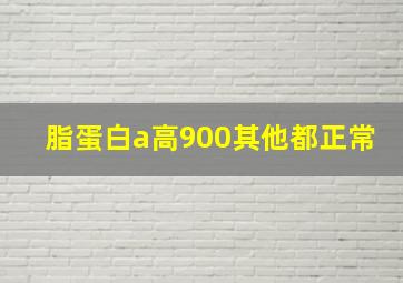 脂蛋白a高900其他都正常