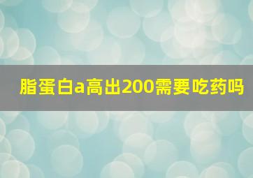 脂蛋白a高出200需要吃药吗