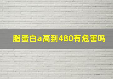 脂蛋白a高到480有危害吗