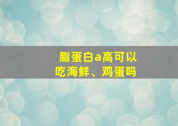 脂蛋白a高可以吃海鲜、鸡蛋吗