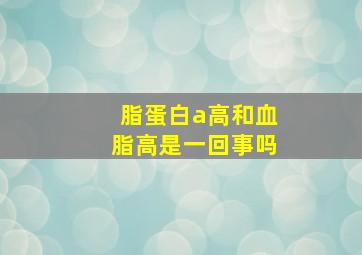 脂蛋白a高和血脂高是一回事吗