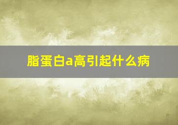 脂蛋白a高引起什么病