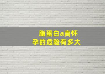 脂蛋白a高怀孕的危险有多大