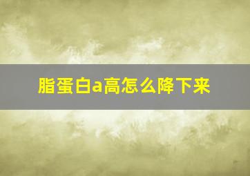 脂蛋白a高怎么降下来