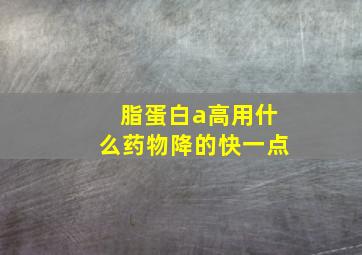 脂蛋白a高用什么药物降的快一点