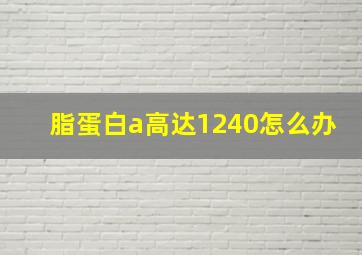 脂蛋白a高达1240怎么办