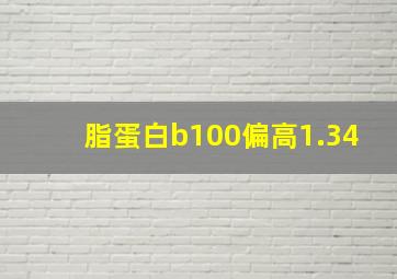 脂蛋白b100偏高1.34