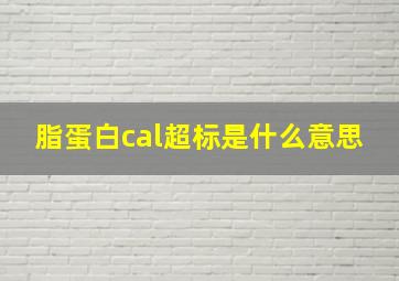 脂蛋白cal超标是什么意思