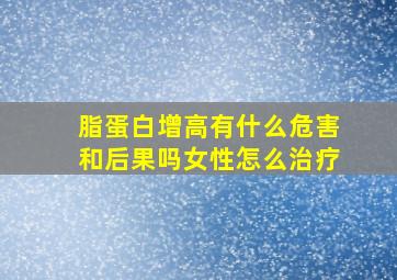 脂蛋白增高有什么危害和后果吗女性怎么治疗