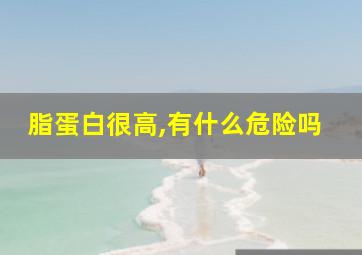 脂蛋白很高,有什么危险吗