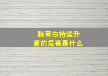 脂蛋白持续升高的危害是什么