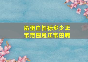 脂蛋白指标多少正常范围是正常的呢