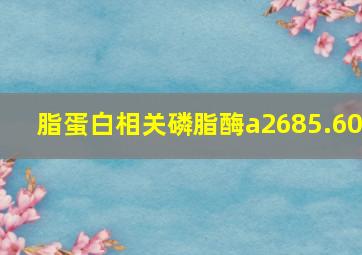 脂蛋白相关磷脂酶a2685.60