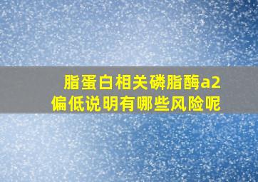 脂蛋白相关磷脂酶a2偏低说明有哪些风险呢