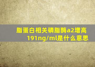 脂蛋白相关磷脂酶a2增高191ng/ml是什么意思