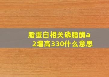 脂蛋白相关磷脂酶a2增高330什么意思