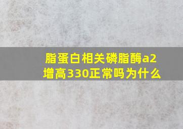 脂蛋白相关磷脂酶a2增高330正常吗为什么