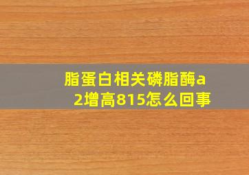 脂蛋白相关磷脂酶a2增高815怎么回事