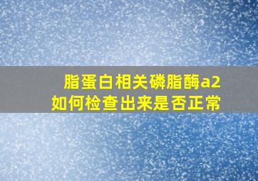 脂蛋白相关磷脂酶a2如何检查出来是否正常