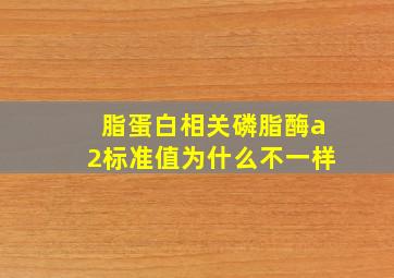 脂蛋白相关磷脂酶a2标准值为什么不一样