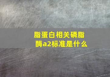 脂蛋白相关磷脂酶a2标准是什么