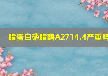 脂蛋白磷脂酶A2714.4严重吗