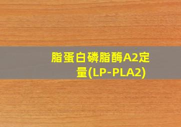 脂蛋白磷脂酶A2定量(LP-PLA2)