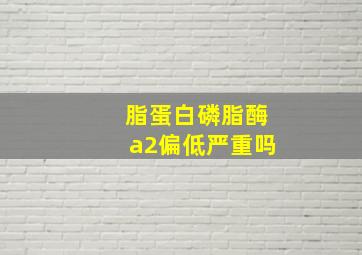 脂蛋白磷脂酶a2偏低严重吗