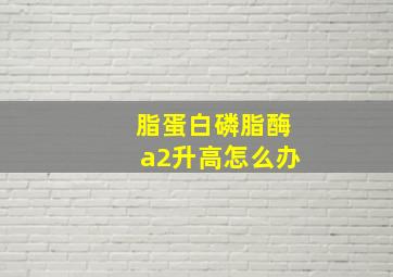 脂蛋白磷脂酶a2升高怎么办