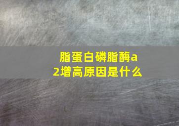 脂蛋白磷脂酶a2增高原因是什么