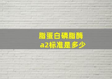 脂蛋白磷脂酶a2标准是多少