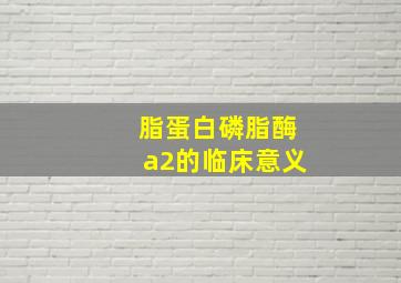 脂蛋白磷脂酶a2的临床意义