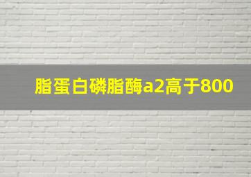 脂蛋白磷脂酶a2高于800