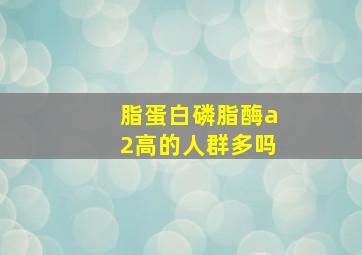 脂蛋白磷脂酶a2高的人群多吗