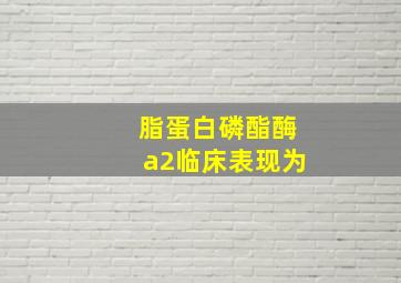 脂蛋白磷酯酶a2临床表现为