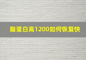 脂蛋白高1200如何恢复快