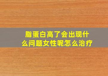 脂蛋白高了会出现什么问题女性呢怎么治疗