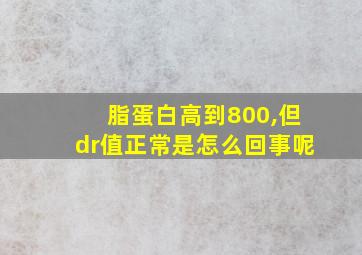 脂蛋白高到800,但dr值正常是怎么回事呢