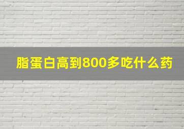 脂蛋白高到800多吃什么药